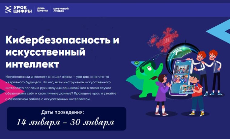 Стартует урок цифровой грамотности по теме «Кибербезопасность и искусственный интеллект».