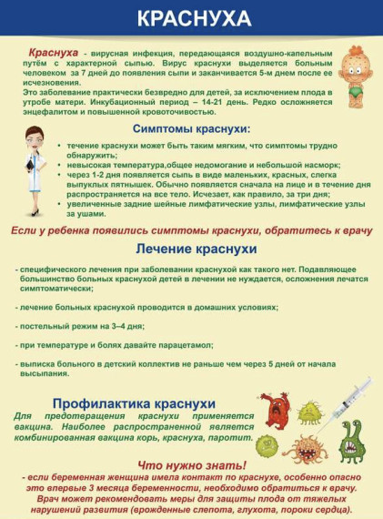 Внимание, краснуха..