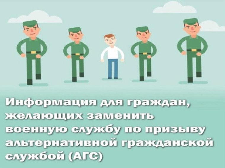 Информация для граждан, желающих заменить «срочную службу» альтернативной гражданской службой (АГС).
